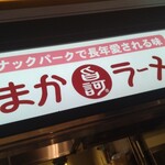 うまかラーメン - コチラです