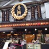喜八洲総本舗 本店