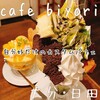 カフェビヨリ