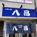 八昌 - 