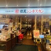 松尾ジンギスカン 新千歳空港店