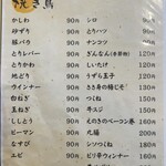 焼鳥かさ岡 - メニュー