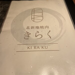 北新地焼肉 きらく - 