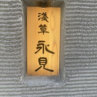 浅草 永見 - 