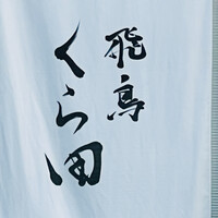 飛鳥くら田 - 