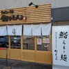 鮨とラーメン うおがしや 本店