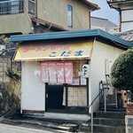 らーめん専門店　こだま - らーめん専門店　こだま