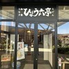 瓢六亭 ふかや花園プレミアムアウトレット店