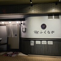 肉料理ふくなが - 