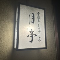月亭 新宿本店 - 