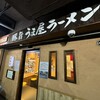 うま屋ラーメン 記念橋店