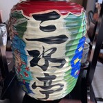 うなぎ割烹 みかわ三水亭 本館／はなれ - 