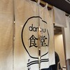 dancyu食堂