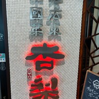 杏梨　チャイニーズキッチン 品川インターシティ店 - 