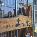 土の香 - 
