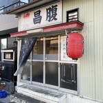 昌腹 - 