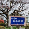 並木茶屋