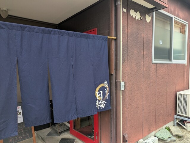 鶏そば 日輪（ひのわ） - 酒田（ラーメン）の写真