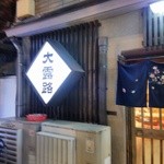 大露路 - 入り口左手に「大露路」ネオン