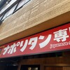 スパゲッティーのパンチョ 大阪四ツ橋店