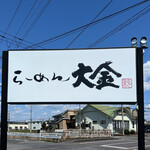 らーめん大金 - 