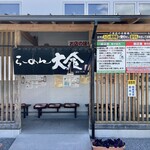 らーめん大金 - 