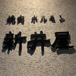 焼肉ホルモン 新井屋 渋谷 - 
