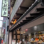 土佐料理 祢保希 - 