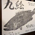 土佐料理 祢保希 - 