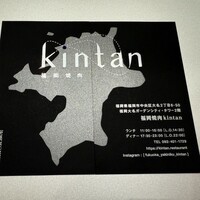 福岡焼肉kintan - 