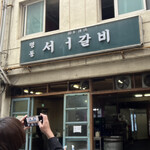 명동 서서갈비 - 