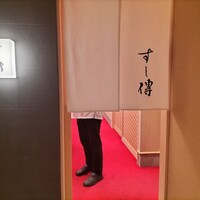 銀座 すし傳 - 