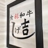 食彩和牛しげ吉 - 『しげ吉』