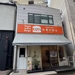 ベジバーガー元町バロム - 