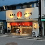 よりどころ - お店の外観