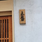 麦と麺助 - 早くに