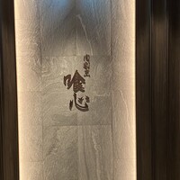 肉割烹 喰心 - 