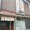カニとフグの専門店 福島かにふぐ家