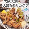 大衆呑処 サカグラ 天満店