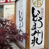 焼鳥どろまみれ 四谷本店