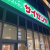 サイゼリヤ スーク海浜幕張店