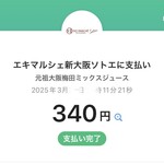 元祖大阪梅田ミックスジュース エキマルシェ新大阪ソトエ店 - 支払い：PayPay可_2025年3月