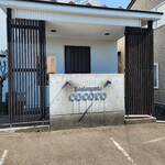 ブーランジェリー ココロ - 