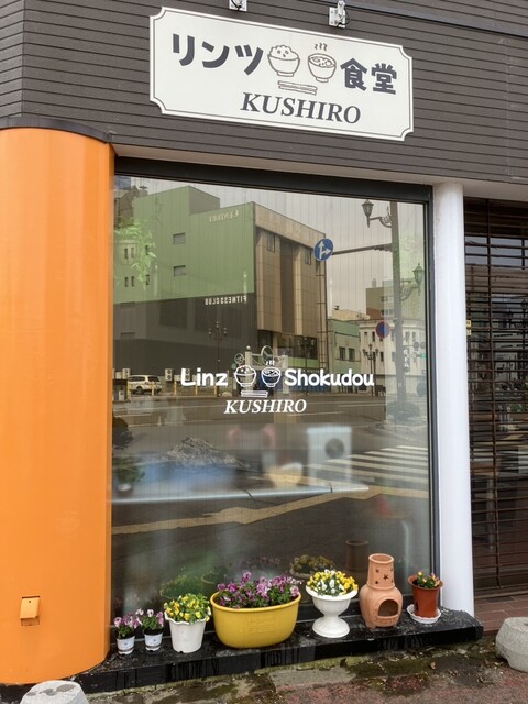 Linz Shokudou（リンツ 食堂） - 釧路（食堂）の写真