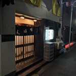 味満ん - いつも通りがかるだけだった