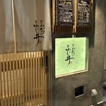 とんかつ ふじ井 - 