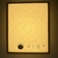 すし 良月 - 