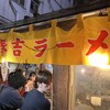 春吉ラーメン