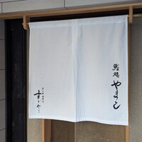 鮨処 やまと - 