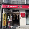 香蘭 宇都宮駅西口店